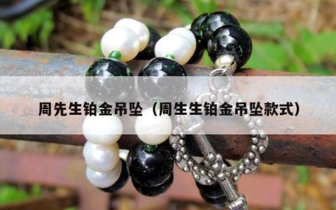 周先生铂金吊坠（周生生铂金吊坠款式）