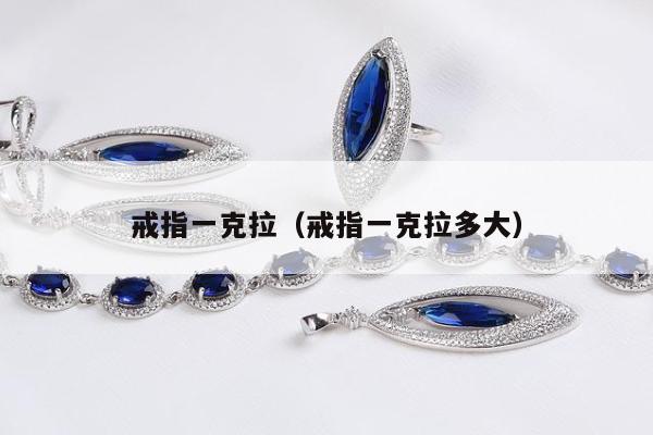 戒指一克拉（戒指一克拉多大）