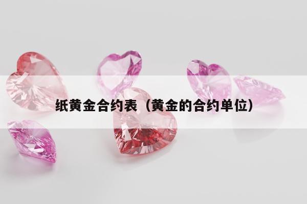 纸黄金合约表（黄金的合约单位）