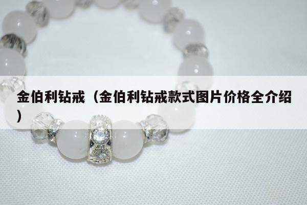 金伯利钻戒（金伯利钻戒款式图片价格全介绍）