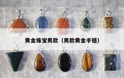 黄金珠宝男款（男款黄金手链）