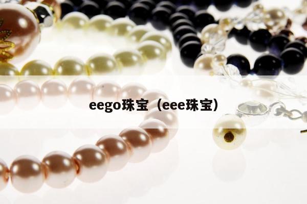 eego珠宝（eee珠宝）