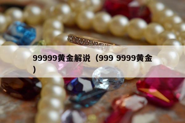 9999黄金解说（999