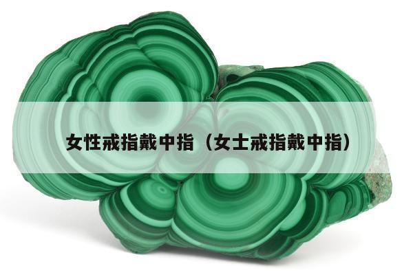 女性戒指戴中指（女士戒指戴中指）