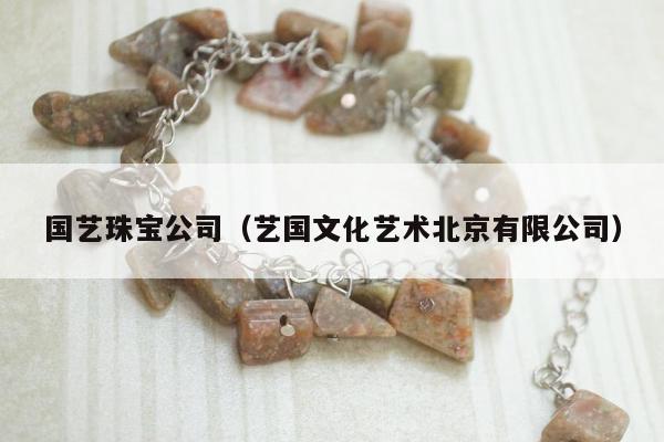 国艺珠宝公司（艺国文化艺术北京有限公司）