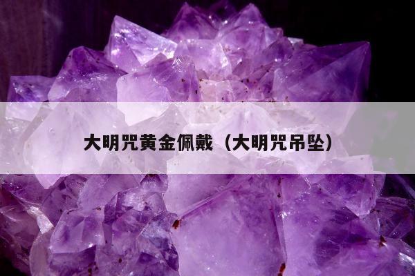 大明咒黄金佩戴（大明咒吊坠）