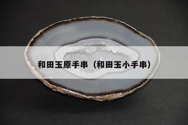 和田玉原手串（和田玉小手串）