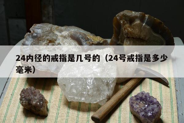 4内径的戒指是几号的（24号戒指是多少毫米）"