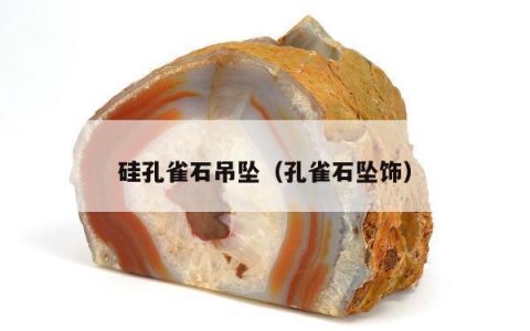 硅孔雀石吊坠（孔雀石坠饰）
