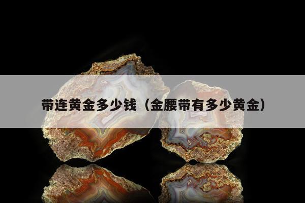 带连黄金多少钱（金腰带有多少黄金）