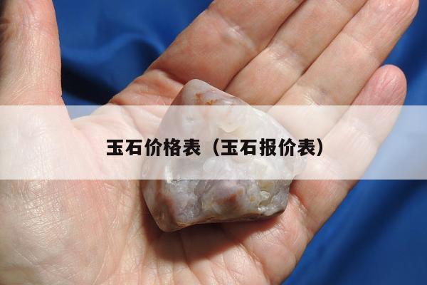 玉石价格表（玉石报价表）