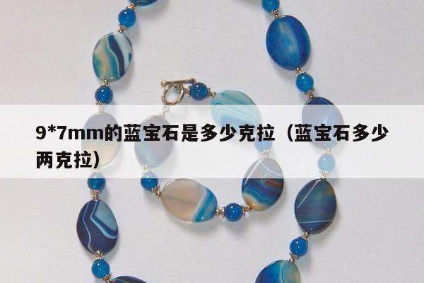 *7mm的蓝宝石是多少克拉（蓝宝石多少两克拉）"