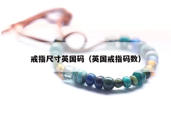 戒指尺寸英国码（英国戒指码数）