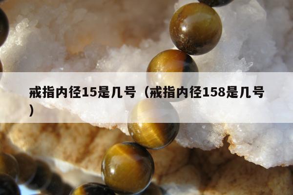 戒指内径15是几号（戒指内径158是几号）