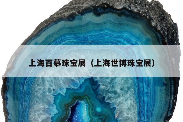上海百慕珠宝展（上海世博珠宝展）