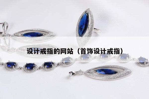 设计戒指的网站（首饰设计戒指）