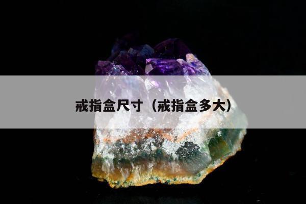 戒指盒尺寸（戒指盒多大）
