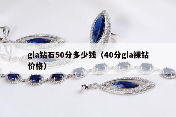 gia钻石50分多少钱（40分gia裸钻价格）