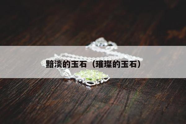 黯淡的玉石（璀璨的玉石）