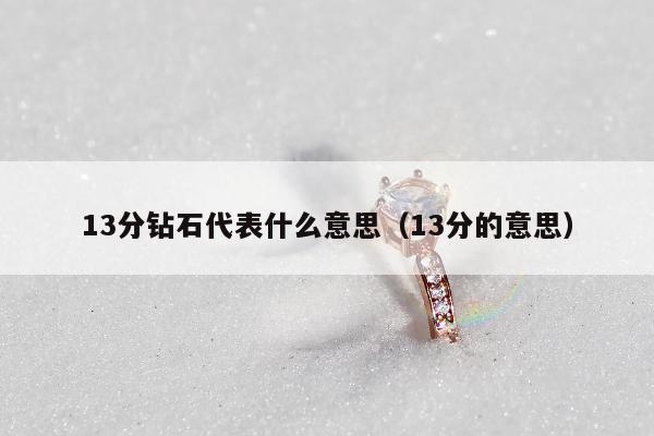 3分钻石代表什么意思（13分的意思）"