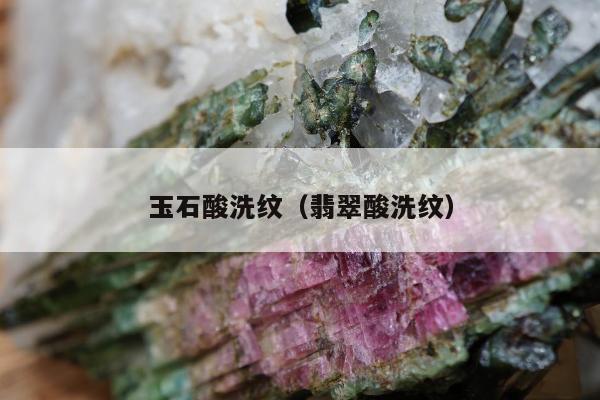 玉石酸洗纹（翡翠酸洗纹）