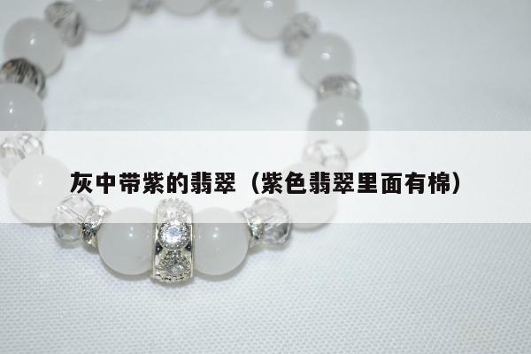 灰中带紫的翡翠（紫色翡翠里面有棉）