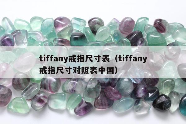 tiffany戒指尺寸表（tiffany戒指尺寸对照表中国）