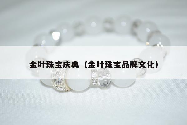 金叶珠宝庆典（金叶珠宝品牌文化）
