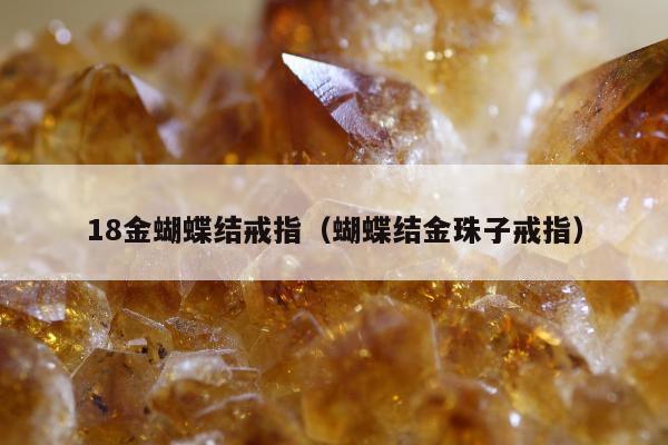 8金蝴蝶结戒指（蝴蝶结金珠子戒指）"
