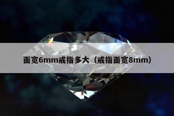 面宽6mm戒指多大（戒指面宽8mm）
