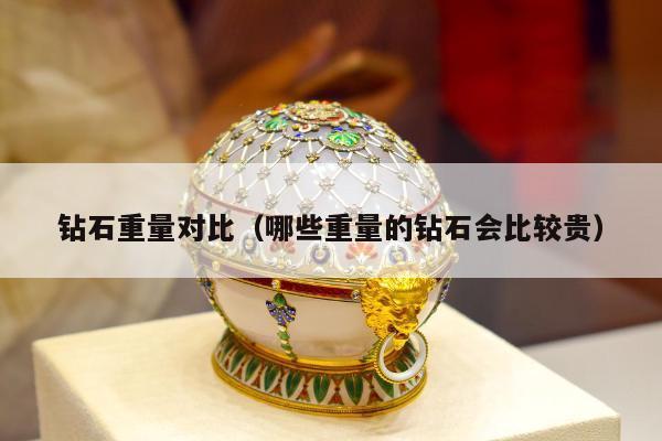 钻石重量对比（哪些重量的钻石会比较贵）
