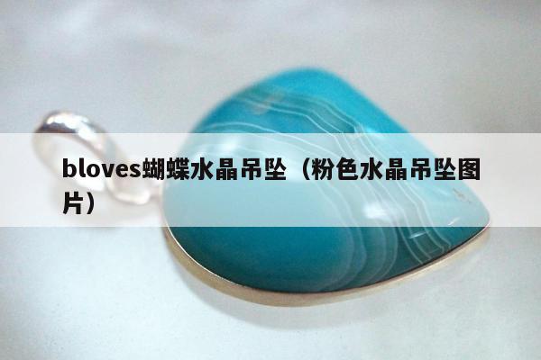 bloves蝴蝶水晶吊坠（粉色水晶吊坠图片）