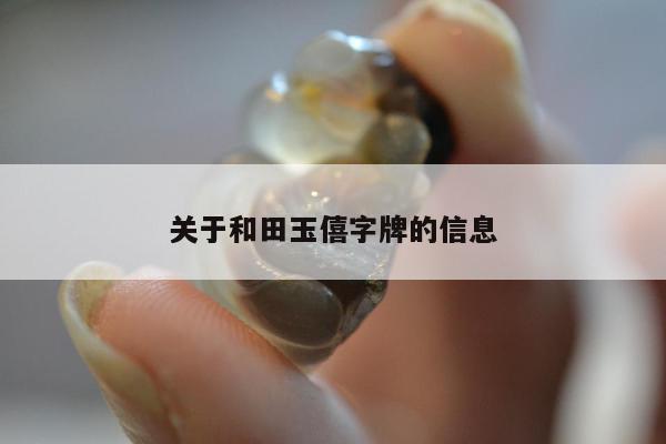 关于和田玉僖字牌的信息