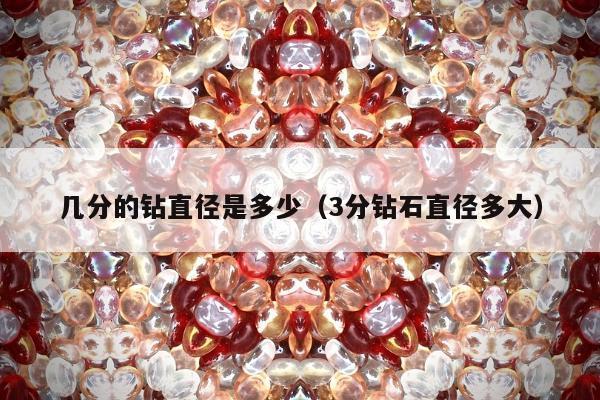 几分的钻直径是多少（3分钻石直径多大）