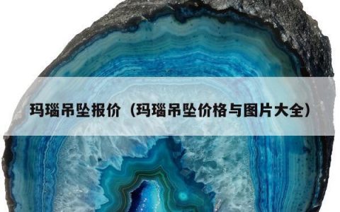 玛瑙吊坠报价（玛瑙吊坠价格与图片大全）