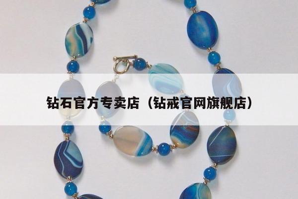 钻石官方专卖店（钻戒官网旗舰店）