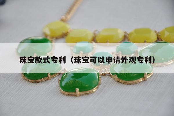 珠宝款式专利（珠宝可以申请外观专利）