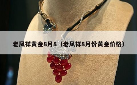 老凤祥黄金8月8（老凤祥8月份黄金价格）