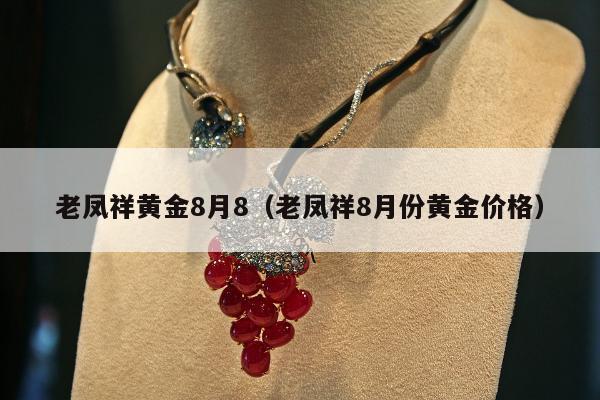老凤祥黄金8月8（老凤祥8月份黄金价格）