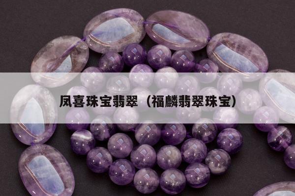 凤喜珠宝翡翠（福麟翡翠珠宝）