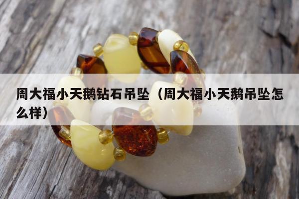 周大福小天鹅钻石吊坠（周大福小天鹅吊坠怎么样）