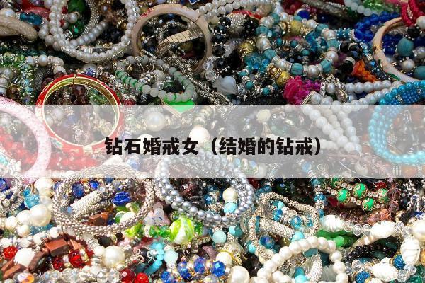 钻石婚戒女（结婚的钻戒）