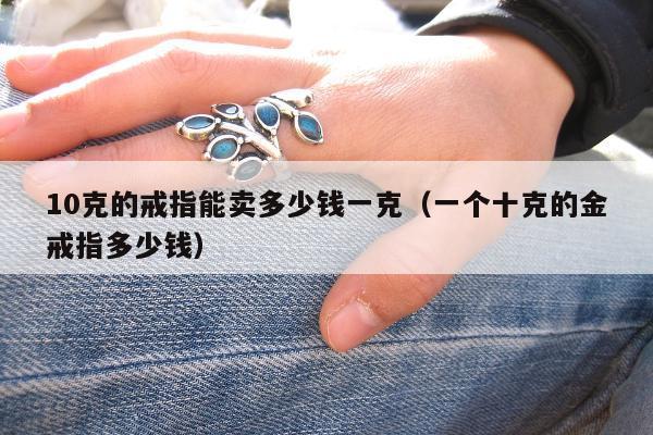 0克的戒指能卖多少钱一克（一个十克的金戒指多少钱）"