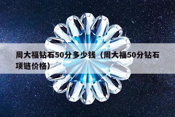 周大福钻石50分多少钱（周大福50分钻石项链价格）