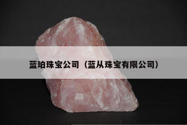 蓝珀珠宝公司（蓝从珠宝有限公司）