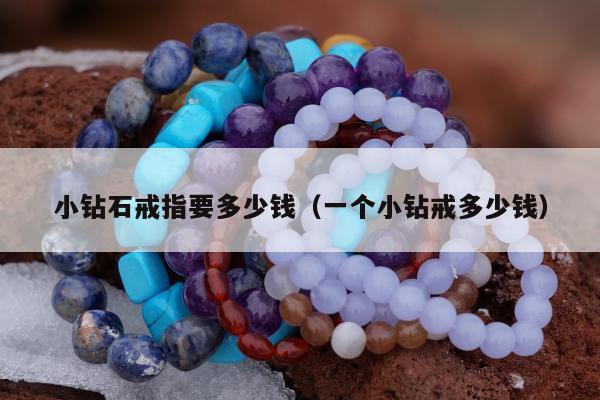 小钻石戒指要多少钱（一个小钻戒多少钱）
