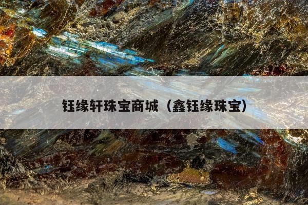 钰缘轩珠宝商城（鑫钰缘珠宝）