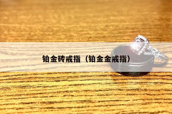 铂金砖戒指（铂金金戒指）