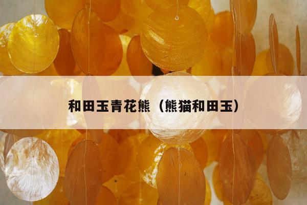 和田玉青花熊（熊猫和田玉）