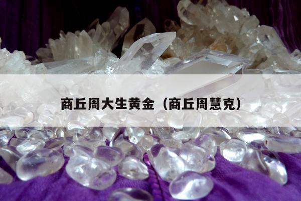 商丘周大生黄金（商丘周慧克）